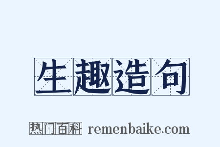 生趣造句是什么意思的图片